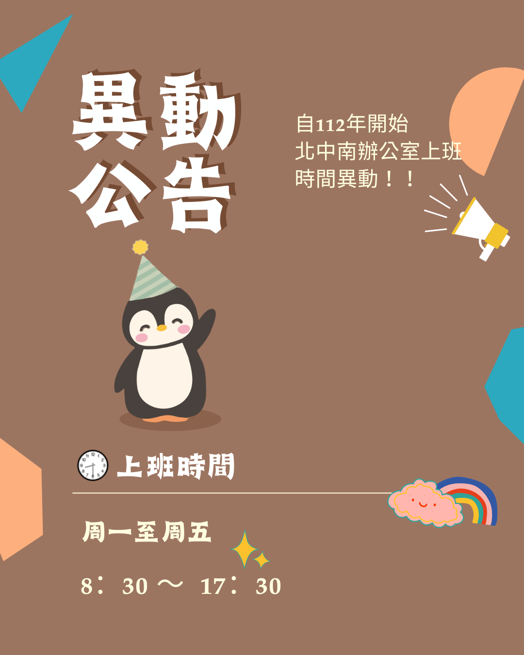 【公告】112年度全區辦公室上班時間異動
